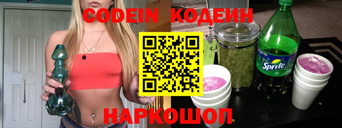 Кодеиновый сироп Lean Purple Drank  Вход с VPN  Фурманов 