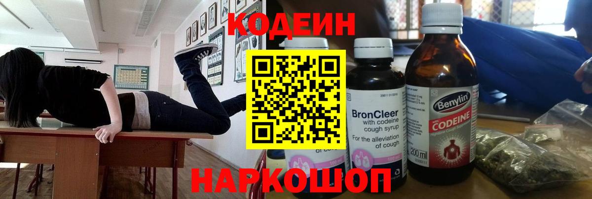 Codein напиток Lean (лин) Фурманов