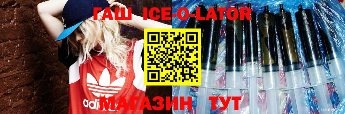 ГАШИШ Ice-O-Lator Фурманов